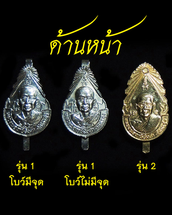 แหนบรุ่นต่างๆ (รุ่น1-รุ่น5) หลวงพ่อฤาษีลิงดำ วัดท่าซุง