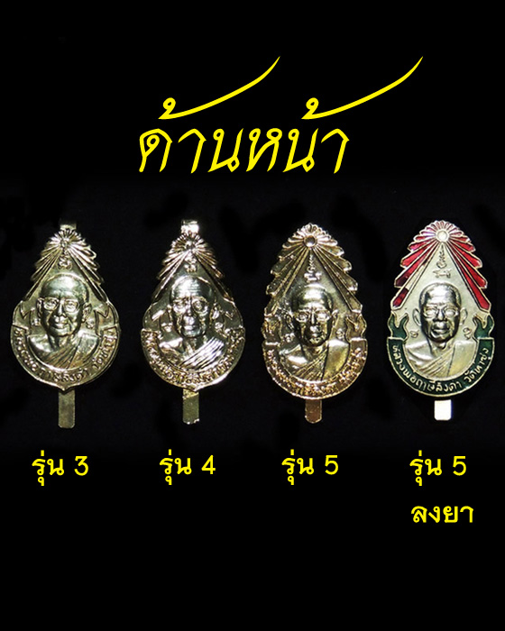 แหนบรุ่นต่างๆ (รุ่น1-รุ่น5) หลวงพ่อฤาษีลิงดำ วัดท่าซุง