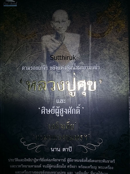 หนังสือ ตามรอยเกจิ หลวงปู่ศุข วัดปากคลองมะขามเฒ่า และศิษย์ผู้สูงศักดิ์ กรมหลวงชุมพรฯ