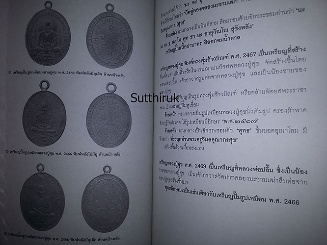 หนังสือ ตามรอยเกจิ หลวงปู่ศุข วัดปากคลองมะขามเฒ่า และศิษย์ผู้สูงศักดิ์ กรมหลวงชุมพรฯ