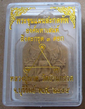 พระขุนแผนสะกดทัพ องค์มหาเสน่ห์ ฝังตะกรุด 3ดอก หลวงปู่ผาด วัดบ้านกรวด จ.บุรีรัมย์ ปี2555 เนื้อว่านดอก