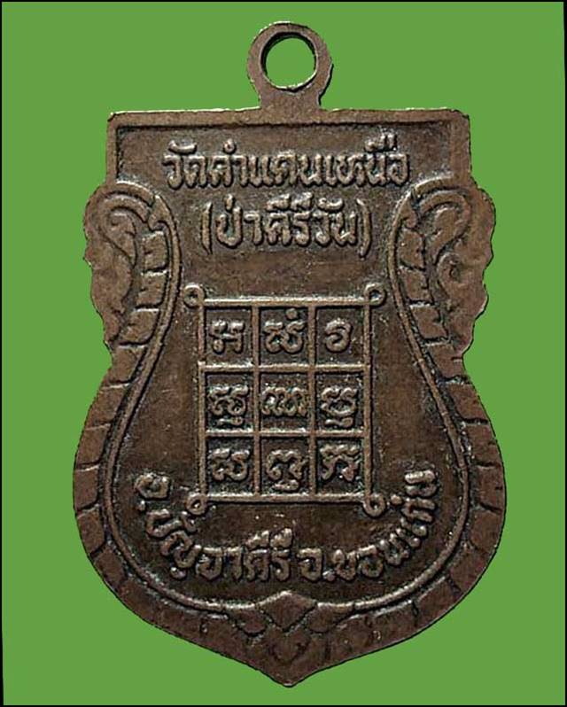 เหรียญเสมา หลวงปู่มหาโส กัสสโป วัดป่าคำแคนเหนือ ต.คำแคน อ.มัญจาคีรี จ.ขอนแก่น