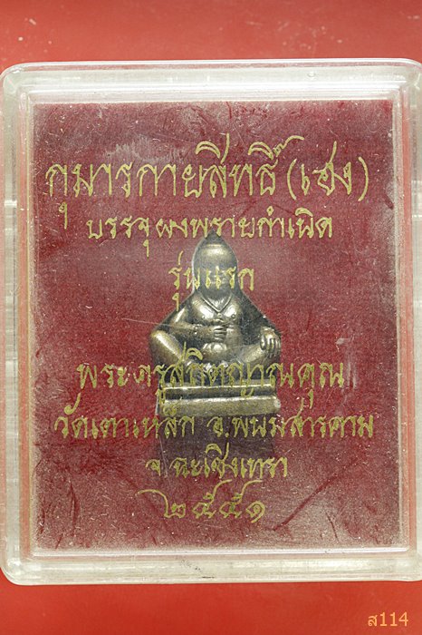 กุมารกายสิทธิ์ (เฮง) รุ่นแรก วัดเตาเหล็ก จ.ฉะเชิงเทรา อุดผงพรายกำเนิด พร้อมกล่องเดิม