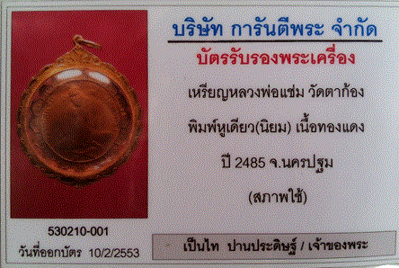 บัตรรับประกันพระแท้