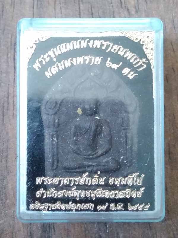 T3 พระขุนแผนผงพรายนพเก้า เนื้อไม้ตะเคียน ผสมมวลสารพราย 59 ตน อาจารย์เปล่ง บุญยืน