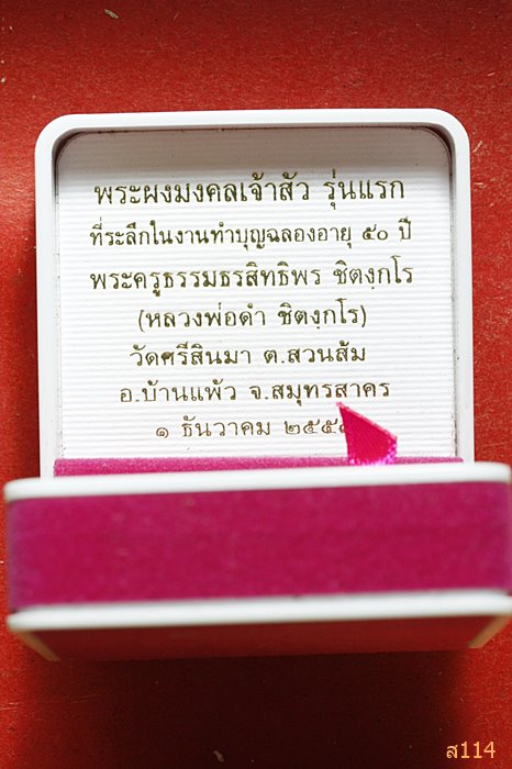 พระผงมงคลเจ้าสัวรุ่นแรก หลวงพ่อดำ วัดศรีสินมา จ.สมุทรสงคราม พร้อมกล่องเดิม ...../000