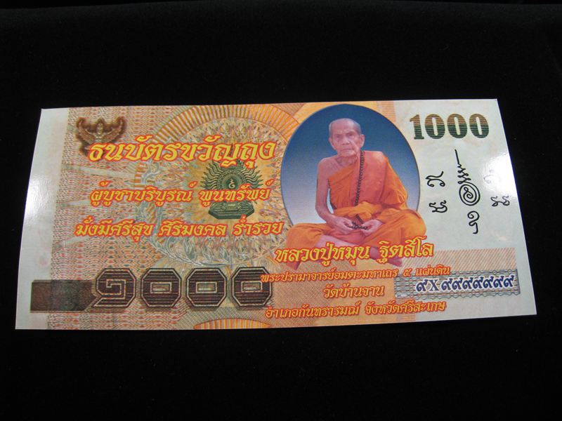 ธนบัตรขวัญถุง หลวงปู่หมุน วัดบ้านจาน กันทรารมณ์ ศรีสะเกษ 