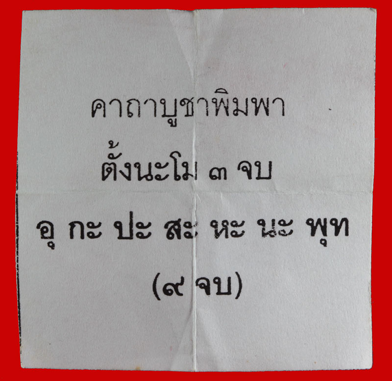 นางพิมพา รุ่นแรก เนื้อผงเกสร หลวงพ่ออั๊บ วัดท้องไทร จ.นครปฐม ปี ๒๕๔๖ หลังฝังตะกรุดเงิน