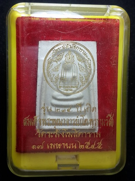 พระสมเด็จวัดระฆัง รุ่น ๒๑๔ ปีเกิด พิมพ์ใหญ่นิยม เกศทะลุซุ้ม สร้างปี พ.ศ. ๒๕๔๕ พร้อมกล่องเดิม