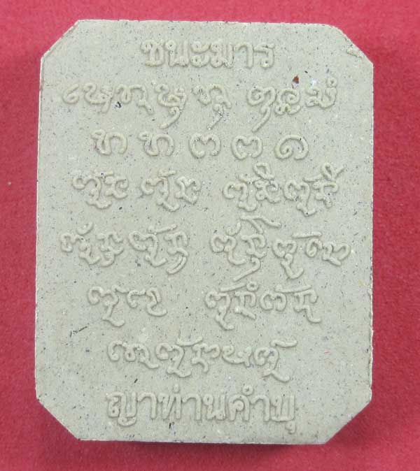 พิมพ์หลวงพ่อปาน วัดบางนมโค จ.อยุธยา เนื้อผงชนะมาร หลวงปู่คำบุ คุตฺตจิตโต วัดกุดชมภู จ.อุบลราชธานี