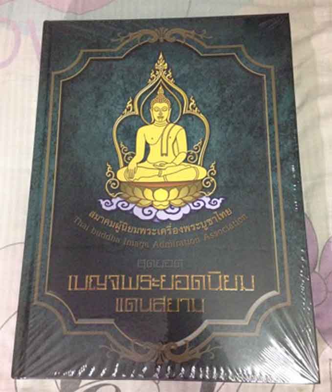 หนังสือ "สุดยอดเบญจพระยอดนิยมแดนสยาม" 