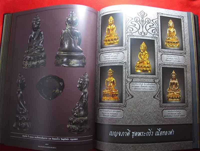 หนังสือ "สุดยอดเบญจพระยอดนิยมแดนสยาม" 