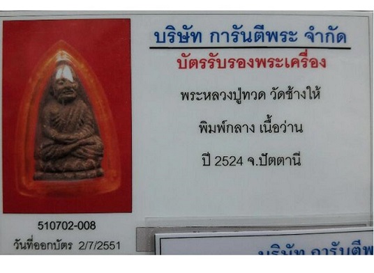 บัตรรับประกันพระแท้