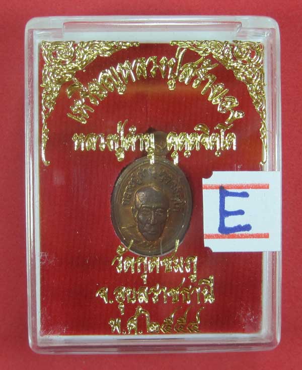 วัดใจเหรียญเม็ดแตง หลวงปู่สร้างเอง หลวงปู่คำบุ คุตฺตจิตฺโต วัดกุดชมภู จ.อุบลราชธานี แชมป์สายอิสาน 