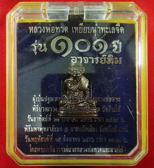 หลวงพ่อทวด พิมพ์เบตง 101 ปี อาจารย์ทิม เนื้อสำริดผสมชนวนเก่า บรรจุมวลสารปี 97 พร้อมกล่องเดิมจากวัด