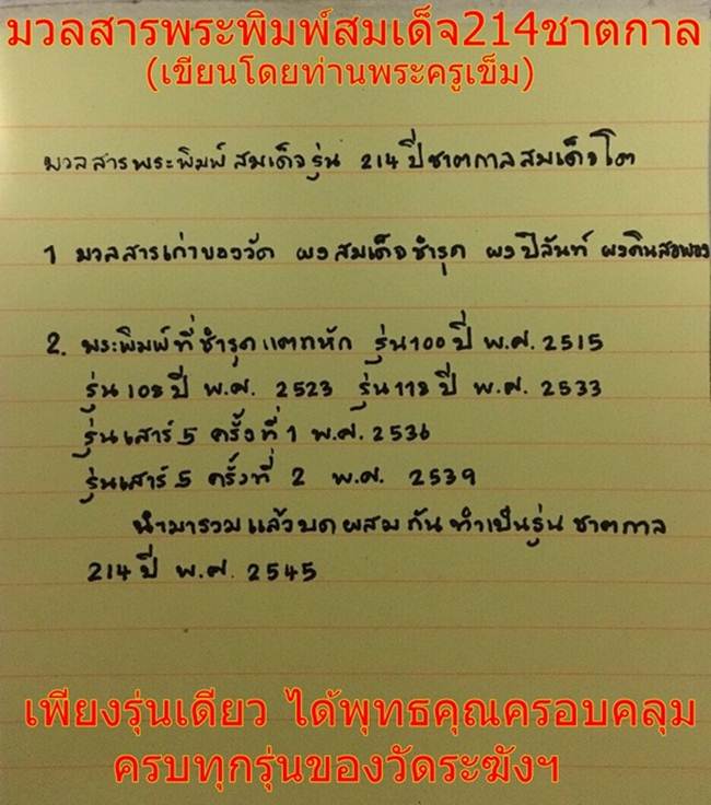 ** ชัดเจน รีบเก็บก่อนแพง มวลสารเยอะ แตกลายชัด พระประธาน แตกลายงา **พระสมเด็จวัดระฆัง รุ่น 214 ปีเกิด