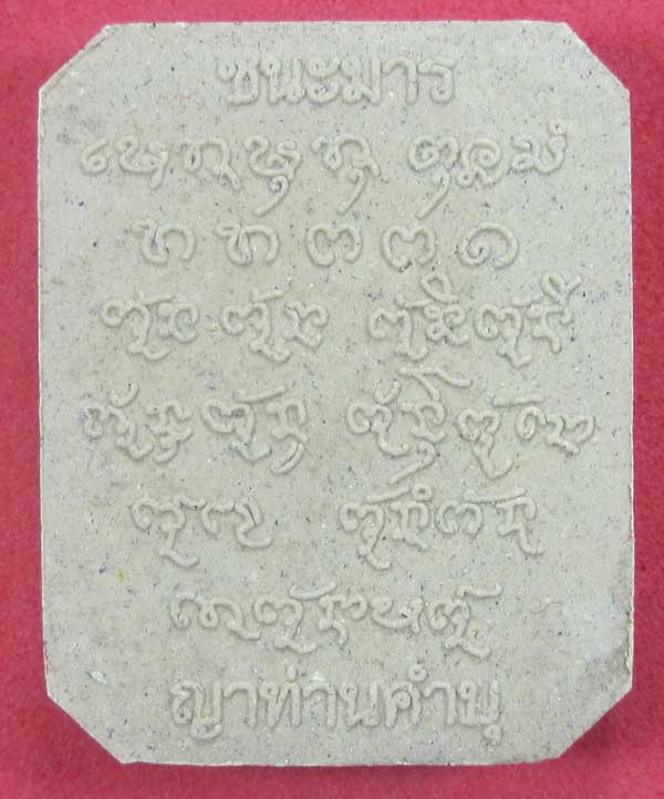 พิมพ์หลวงพ่อปาน วัดบางนมโค จ.อยุธยา เนื้อผงชนะมาร หลวงปู่คำบุ คุตฺตจิตโต วัดกุดชมภู จ.อุบลราชธานี