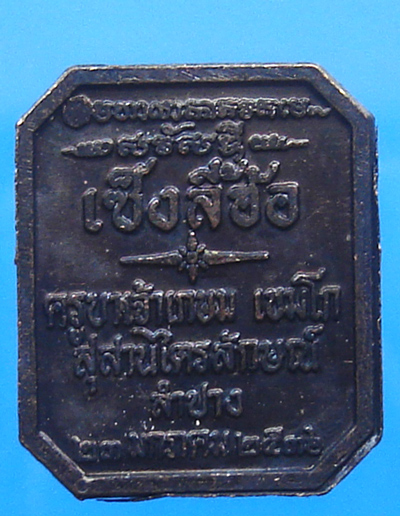 เหรียญเซ็งลี้ฮ้อ หลวงพ่อเกษม เขมโก จ.ลำปาง พ.ศ.2536