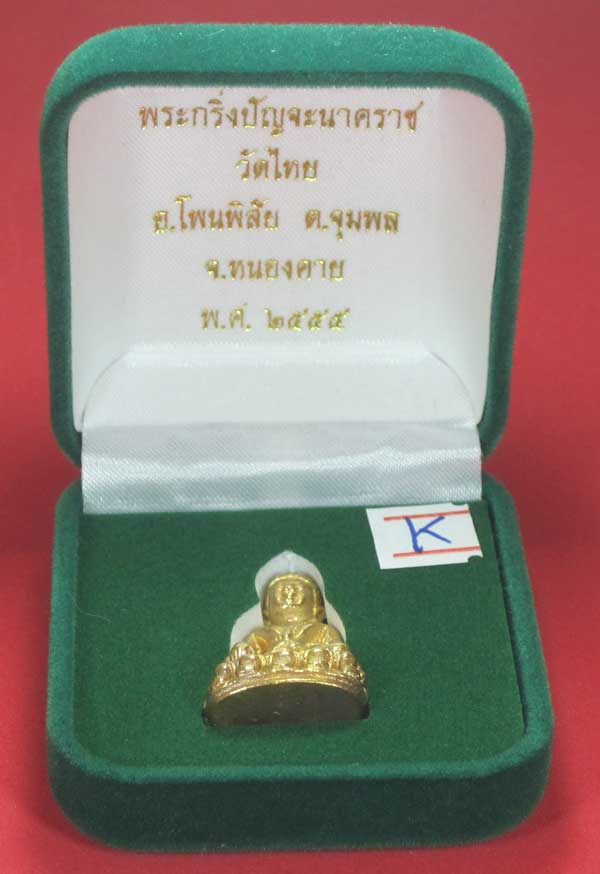 (พิมพ์เล็ก)กรรมการพระกริ่งวัดไทยเมืองบั้งไพพญานาค อ.โพนพิสัย จ.หนองคาย (โค๊ตเลเซอร์ ปัญจะนาคราช)