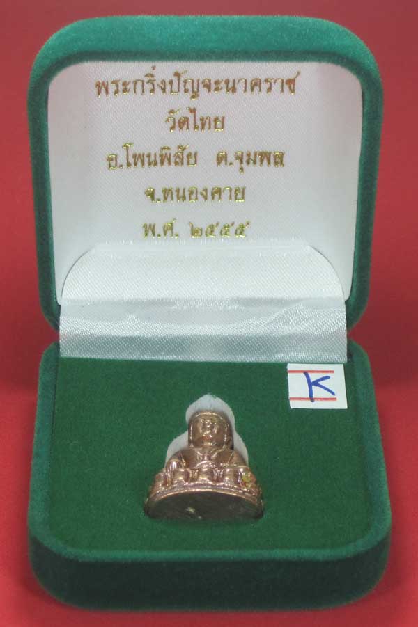 (พิมพ์เล็ก)กรรมการกะหลั่ยนาค พระกริ่งปัญจนาคราชวัดไทยเมืองบั้งไพพญานาค อ.โพนพิสัย จ.หนองคาย