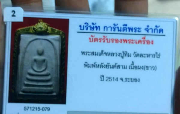 บัตรรับประกันพระแท้