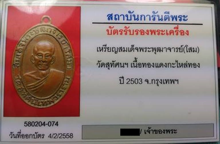 บัตรรับประกันพระแท้