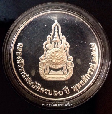  เหรียญ เนื้อเงิน พระบาทสมเด็จพระเจ้าอยู่หัว รัชกาลที่ 9 ครองราช 60ปี 2545 กล่องเดิม