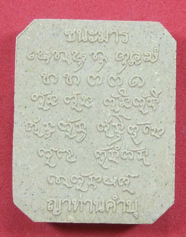 พิมพ์หลวงพ่อปาน วัดบางนมโค จ.อยุธยา เนื้อผงชนะมาร หลวงปู่คำบุ คุตฺตจิตโต วัดกุดชมภู จ.อุบลราชธานี