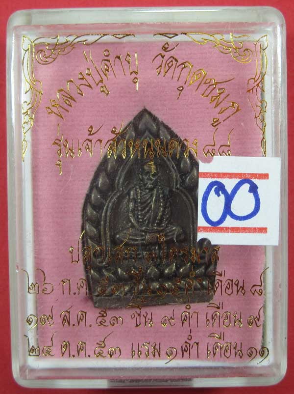 เหรียญเจ้าสัวหนุนดวง หลวงปู่คำบุ คุตฺตจิตโต วัดกุดชมภูอ.พิบูลมังสาหาร จ.อุบลราชธานี แชมป์