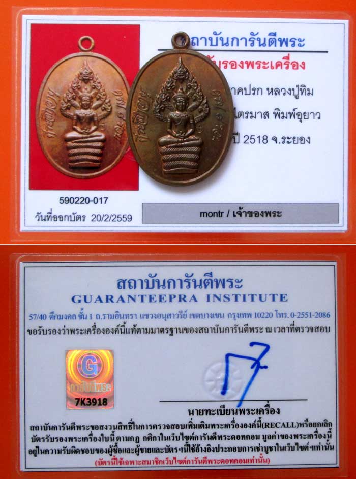 บัตรรับประกันพระแท้