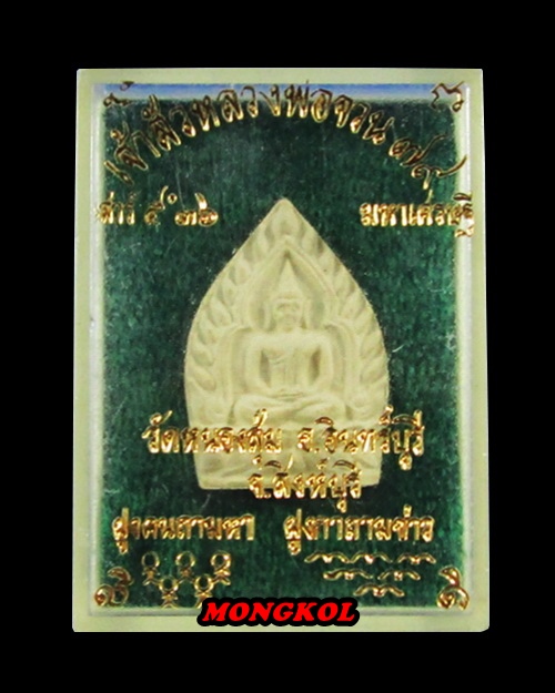 เจ้าสัวมหาเศรษฐี เสาร์ ๕ หลวงพ่อจวน วัดหนองสุ่ม เนื้อผง พ.ศ.2536 จ.สิงห์บุรี