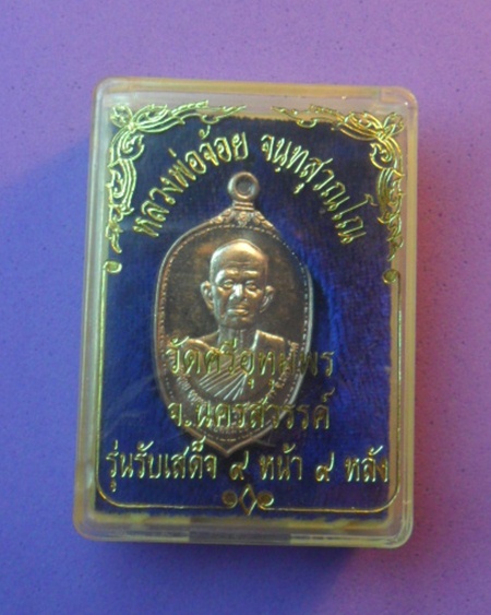 หลวงพ่อจ้อย วัดศรีอุทุมพร 500 บาท