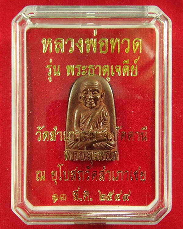 เหรียญหล่อสำริด พิมพ์พระรอด อาจารย์ทอง วัดสำเภาเชย รุ่นพระธาตุเจดีย์ ปี 49 พร้อมกล่อง