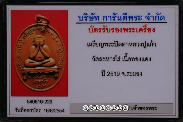 บัตรรับประกันพระแท้