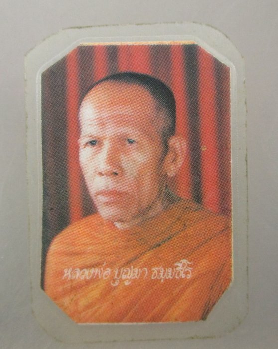 20 บาท รูปหลวงพ่อบุญมา ธัมมธีโร วัดอู่ตะเภา หนองจอก กรุงเทพฯ