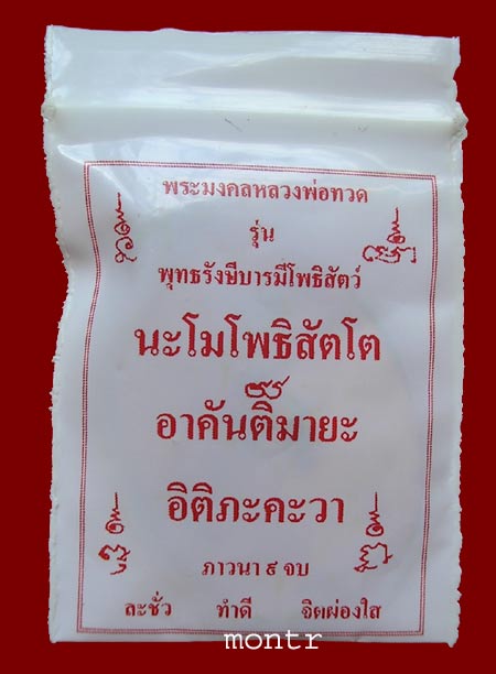 เหรียญหลวงพ่อทวด รุ่น พุทธรังษี บารมีโพธิสัตว์ รักชาติรัก แผ่นดิน คนวังหน้า