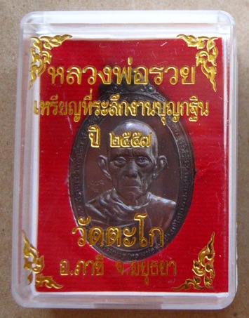 เหรียญหลวงพ่อรวย วัดตะโก จ.อยุธยา กฐินปี2557 เนื้อทองแดงรมดำ มีโค้ด พร้อมกล่องเดิม