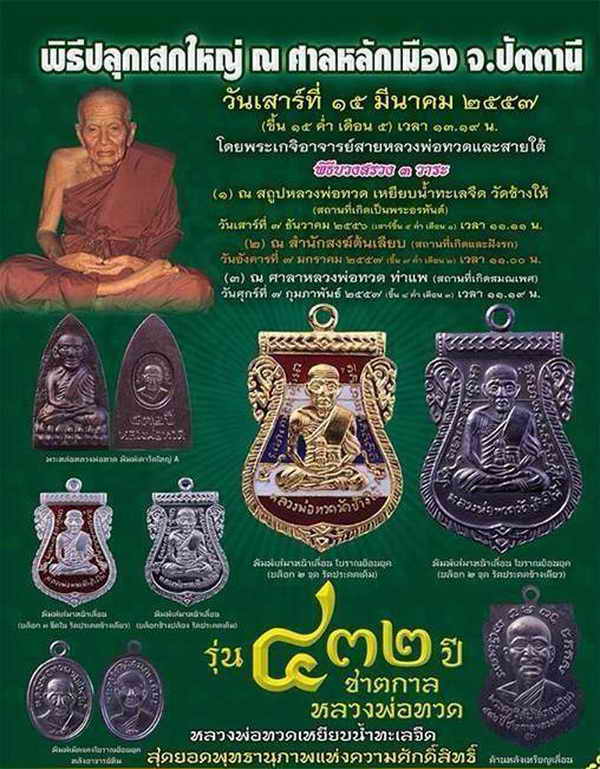 เตารีดใหญ่ A .. 432 ปี ชาตกาล หลวงพ่อทวด พิธี สถูป หลวงพ่อทวด วัดช้างให้ และ พิธีศาลหลักเมือง