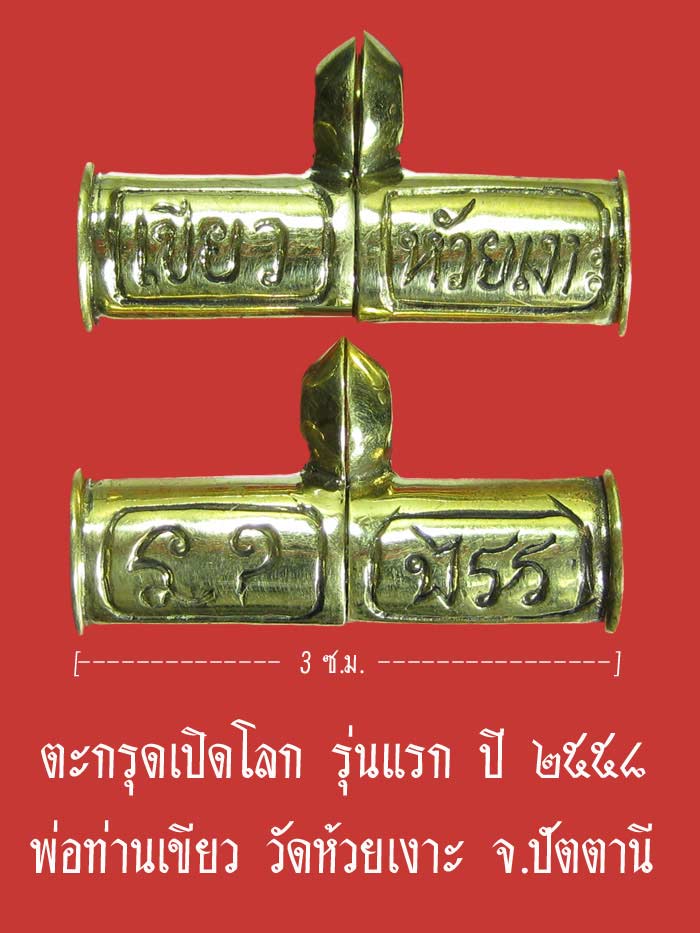 (3258) ตะกรุดเปิดโลก รุ่นแรก เนื้อทองระฆัง ปี ๒๕๕๘ พ่อท่านเขียว วัดห้วยเงาะ จ.ปัตตานี