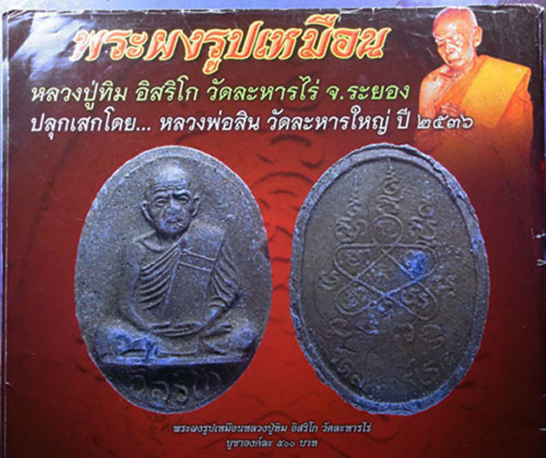 พระผงรูปเหมือน หลวงปู่ทิม วัดละหารไร่  ปี36  # 1