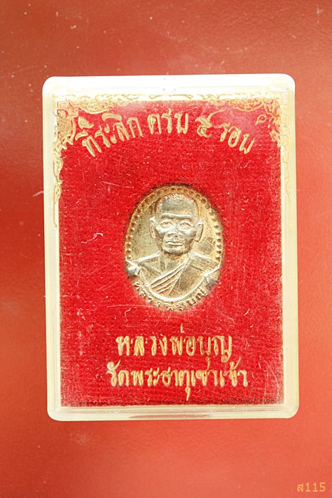 เหรียญอายุ 5 รอบหลวงพ่อบญ (วัดทุ่งเหียง) ออกวัดพระธาตุเขาเจ้า ปี34 ชลบุรี พร้อมกล่องเดิม ..../1