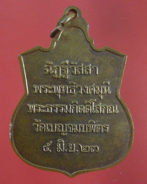 ลดทั้งร้าน เคาะเดียว เหรียญพระพุทธชินราช วัดเบญจมบพิตร ปี 2523 (รหัส 1990)