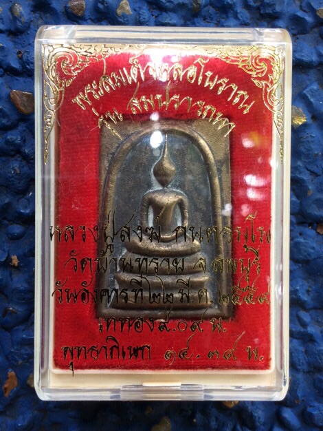 สมเด็จสมปรารถนาหลวงปู่สงฆ์วัดบ้านทรายอายุ 104 ปี เนื้อขันลงหินตอก7โค้ตหมายเลข 858