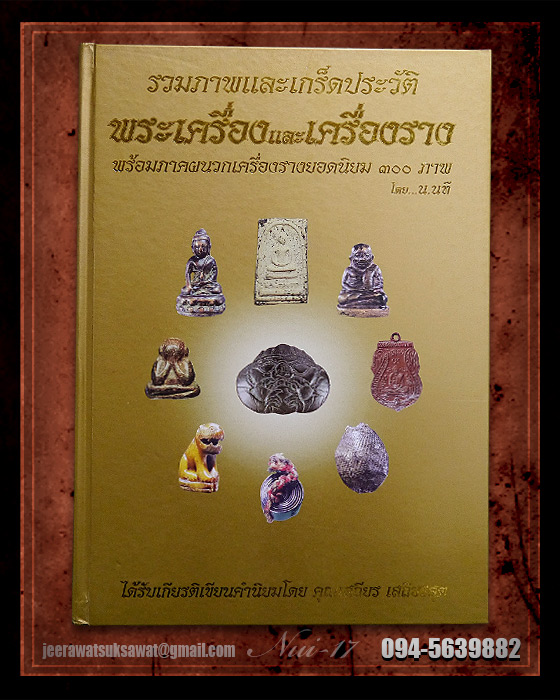 หนังสือรวมภาพและเกร็ดประวัติ พระเครื่องและเครื่องราง โดย น.นที