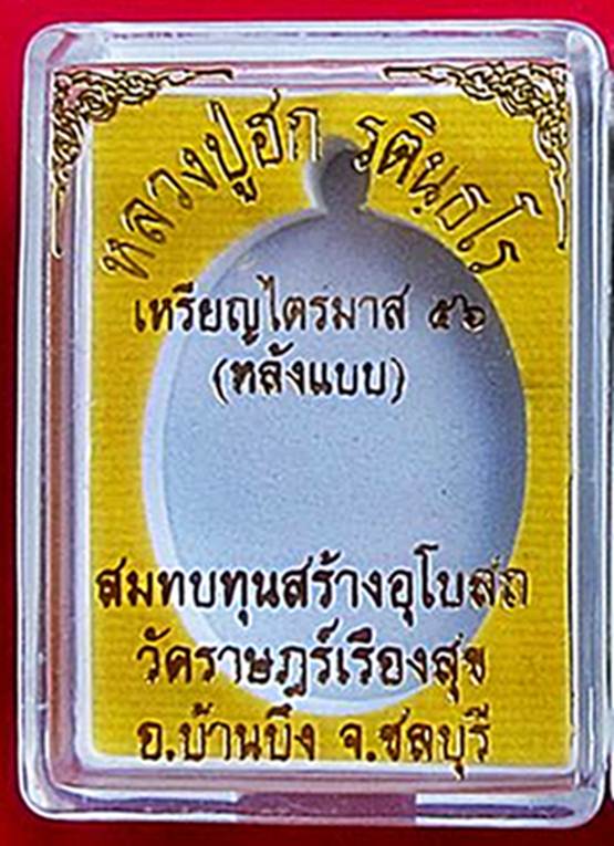 เหรียญไตรมาส 56 ทองแดงหลังแบบ หลวงปู่ฮก รตินุธโร วัดมาบลำบิด หมายเลข 338 จมูกโด่งๆ พร้อมกล่องเดิม