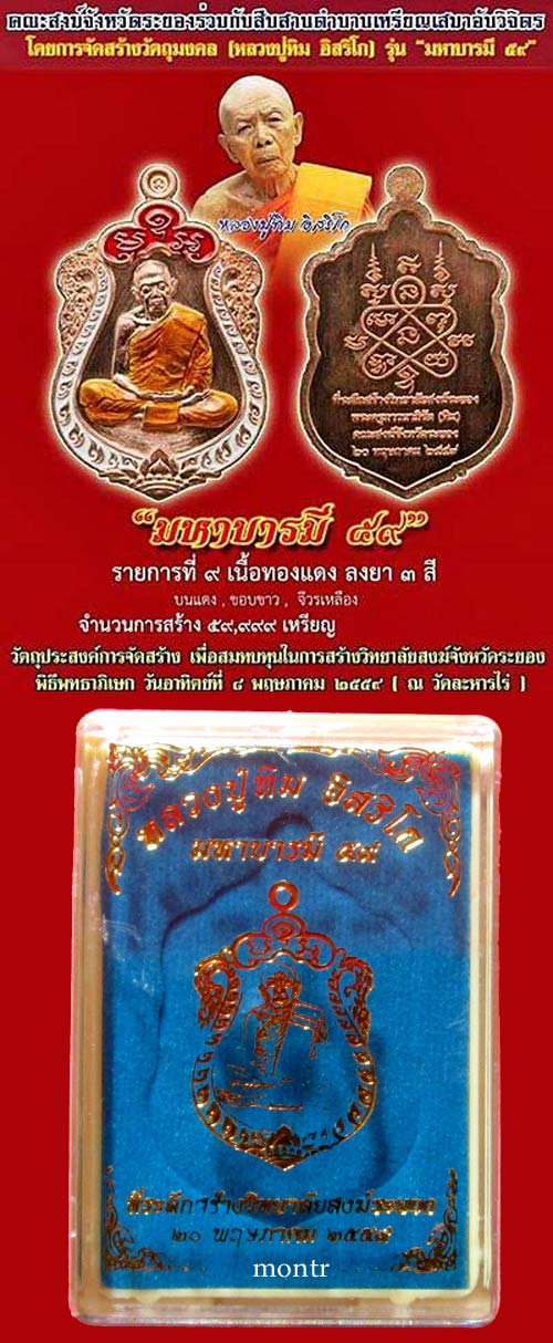 เหรียญเสมา หลวงปู่ทิม วัดระหารไร่ รุ่นมหาบารมี59