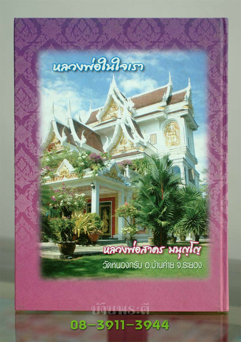 หนังสือ "หลวงพ่อในใจเรา" หลวงพ่อสาคร มนุญฺโญ วัดหนองกรับ อ.บ้านค่าย จ.ระยอง