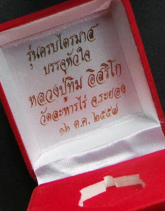 เหรียญเสมา หลวงปู่ทิม รุ่นครบไตรมาส บรรจุหัวใจ