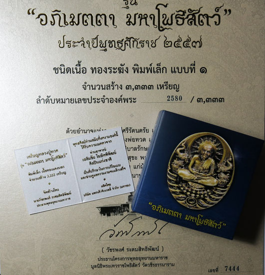 บัตรรับประกันพระแท้