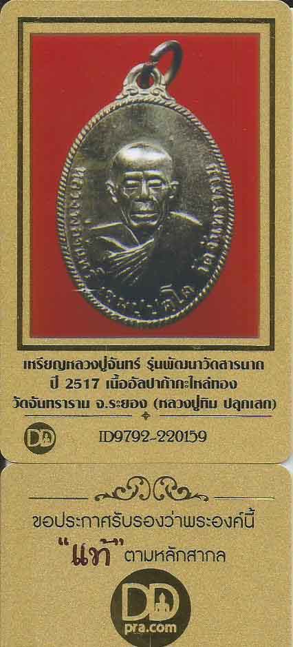 เหรียญ ลป.จันทร์ ปี ๑๗ หลวงปู่ทิม วัดละหารไร่ปลุกเสก+บัตรรับรองพระแท้*48